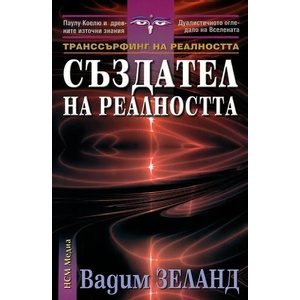 Транссърфинг на реалността. Създател на реалността (2006)