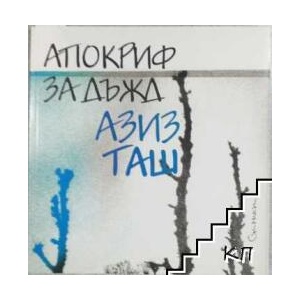 На 22 / Апокриф за дъжд (ISBN: 9789543360758)