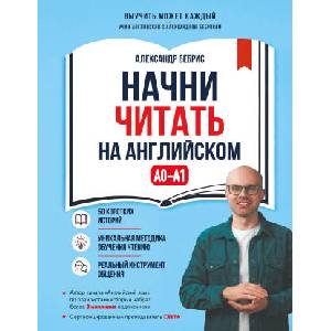Начни читать на английском. A0-A1 (2026)