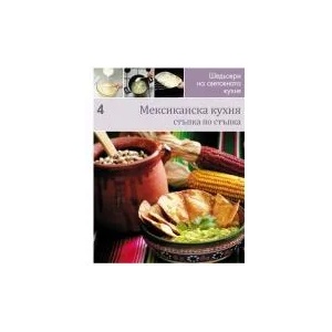 Мексиканска кухня (2011)