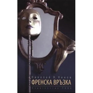 Френска връзка (2007)