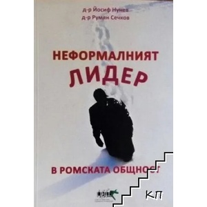 Неформалният лидер в ромската общност (ISBN: 9789549630459)