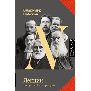 Лекции по русской литературе | Владимир Набоков (ISBN: 9785171662028)