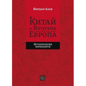 Китай и Източна Европа. Исторически хоризонти (ISBN: 9786190113089)