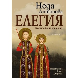 Елегия. Когато баща ти е цар (ISBN: 9789542622215)