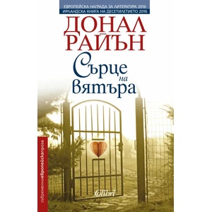 Сърце на вятъра (ISBN: 9786190200598)
