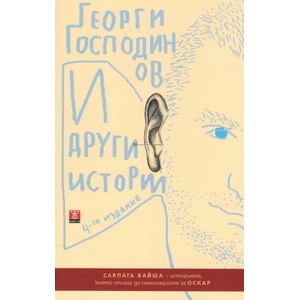И други истории (ISBN: 9786191863075)