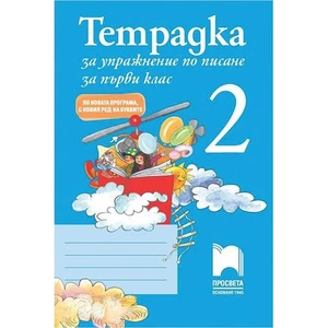 Тетрадка за упражнение по писане № 2 за 1. клас (0000)