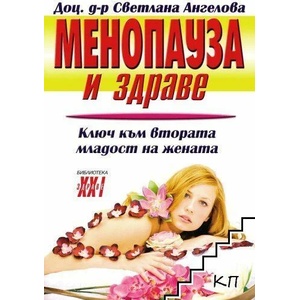 Менопауза и здраве (ISBN: 9789548231244)