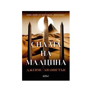 Силата на малцина (2026)