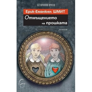 Отмъщението на прошката (2019)
