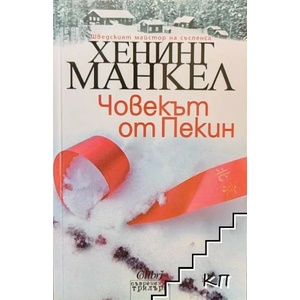Човекът от Пекин (ISBN: 9789545299766)
