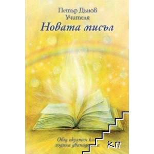 ООК 12 год. - Новата мисъл (ISBN: 9789547442221)