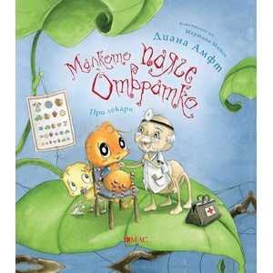 Малкото паяче Отвратко: При лекаря (ISBN: 9789543576180)