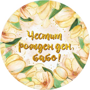 Simetro Табелка-картичка Simetro - Честит рожден ден, бабо! (20439)