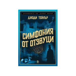Симфония от отзвуци (2026)