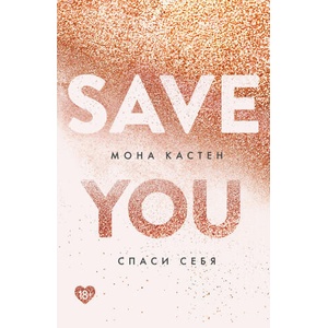 Спаси себя. Книга 2 | Мона Кастен (ISBN: 9785041744939)