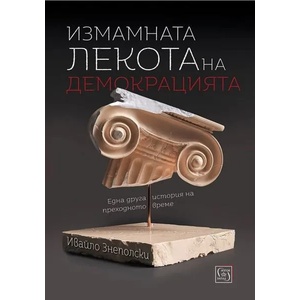 Измамната лекота на демокрацията (ISBN: 9786190107323)