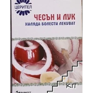 Чесън и лук хиляда болести лекуват (2010)