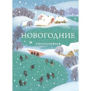 Новогодние стихотворения | Г. Р. Державин, Александр Пушкин (2025)