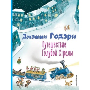 Путешествие Голубой Стрелы (ил. И. Панкова) | Джанни Родари (2022)