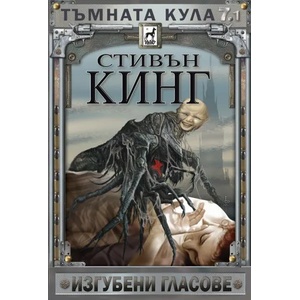 Изгубени гласове - твърда корица (2020)