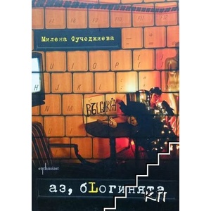 Аз, бLогинята (2010)