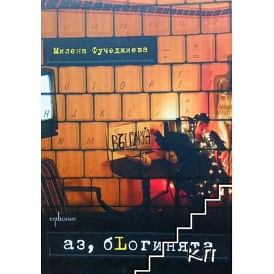 Аз, бLогинята