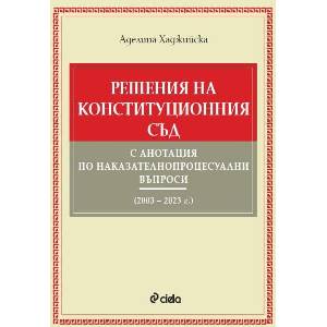 Решения на Конституционния съд с анотация по наказателнопроцесуални въпроси (ISBN: 9789542846383)