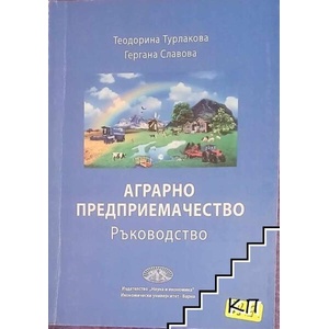 Аграрно предприемачество (ISBN: 9789542105855)
