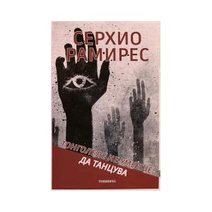 Тонголеле не умееше да танцува (2023)
