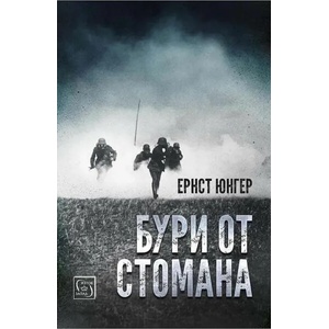 Бури от стомана (ISBN: 9786190109914)