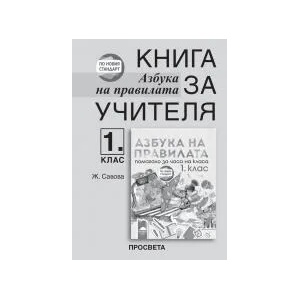 Книга за учителя. Азбука на правилата - помагало за часа на класа за 1. клас. По новия стандарт (0000)