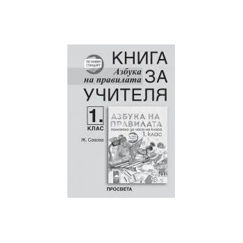 Книга за учителя. Азбука на правилата - помагало за часа на класа за 1. клас. По новия стандарт