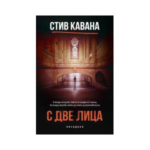 С две лица (2026)