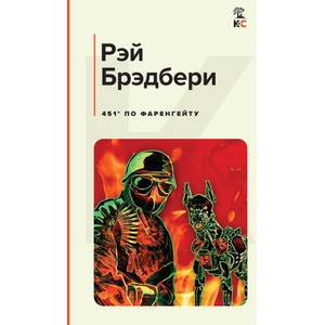 451' по Фаренгейту | Рэй Брэдбери (2024)
