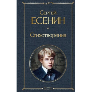 Стихотворения | Сергей Есенин (ISBN: 9785041178963)
