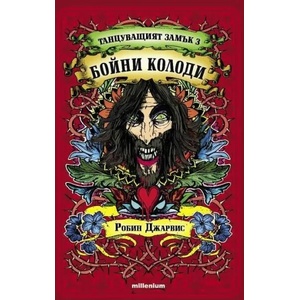 Бойни колоди (ISBN: 9789545152795)