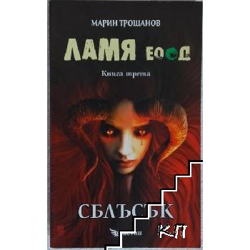Ламя ЕООД. Книга 3: Сблъсък
