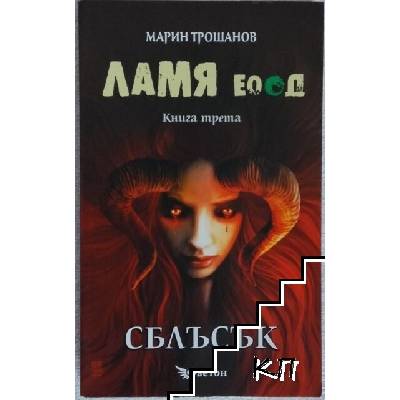 Ламя ЕООД. Книга 3: Сблъсък
