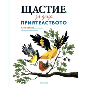 Приятелството (ISBN: 9786197727111)