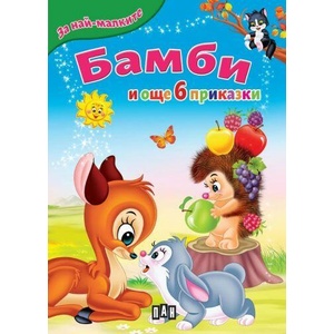Бамби и още 6 приказки (ISBN: 9786192407964)