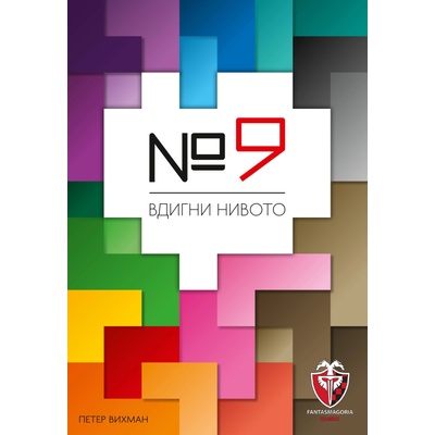 Fantasmagoria Настолна игра №9 - Абстрактна