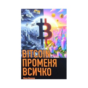 BITCOIN променя всичко (2025)