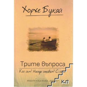 Трите въпроса (ISBN: 9789542609278)