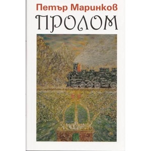 Пролом (2012)