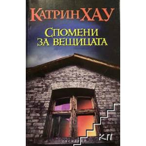 Спомени за вещицата (ISBN: 9789547692084)