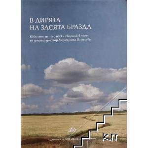 В дирята на засята бразда (ISBN: 9786192450847)