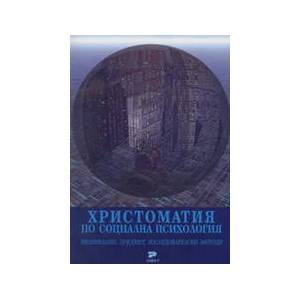 Христоматия по социална психология (ISBN: 9789546381156)