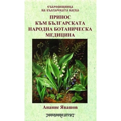 Принос към българската народна ботаническа медицина